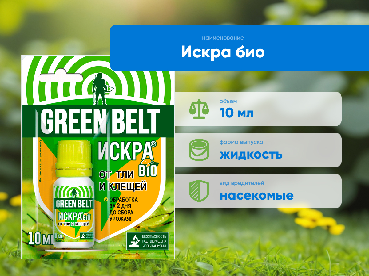 ИСКРА — водорастворимый концентрат, 10 мл